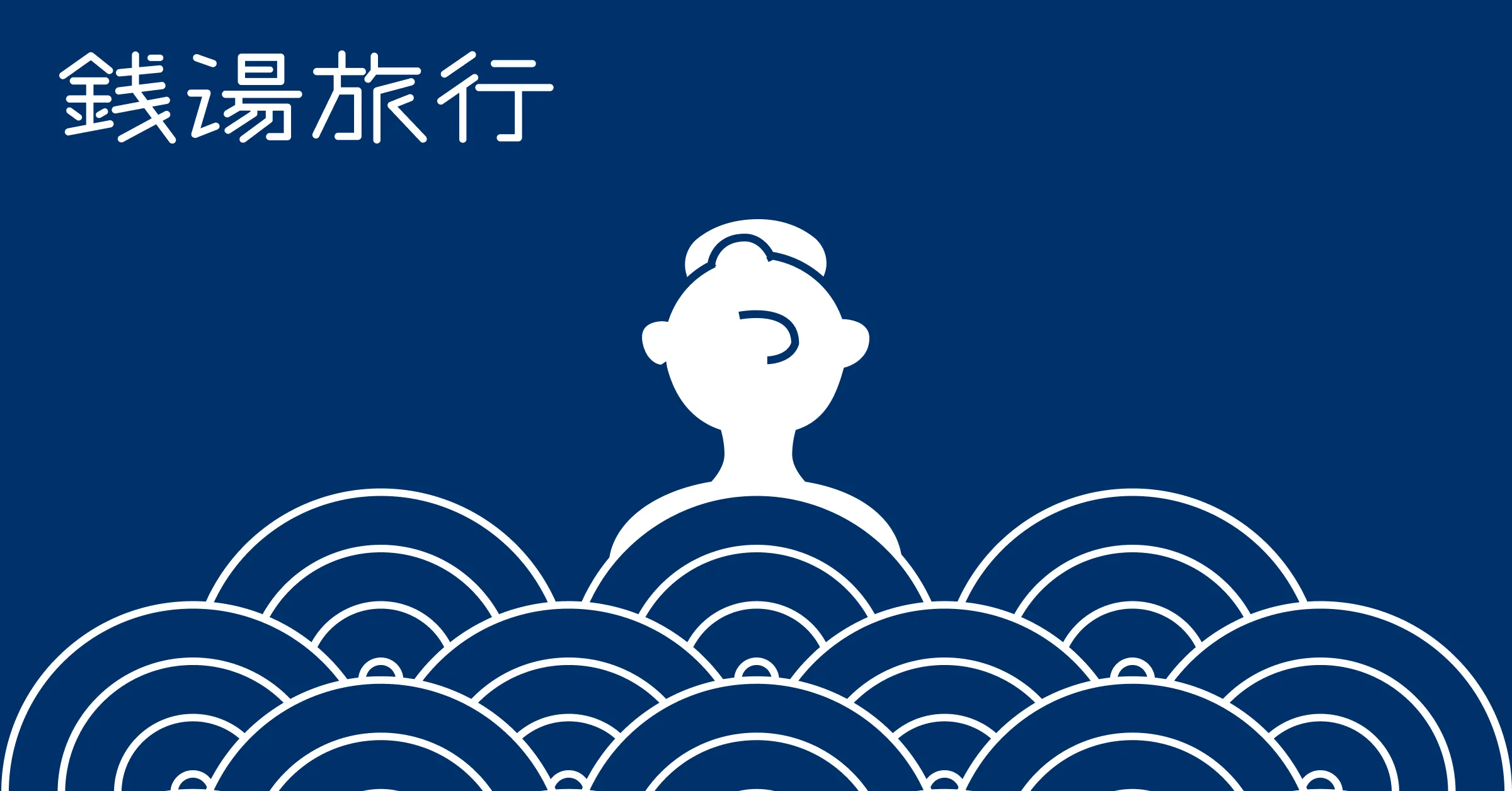 銭湯記録アプリ「銭湯旅行」